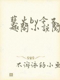 孽火by今又笔趣阁小说阅读