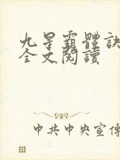 九星霸体诀免费全文阅读