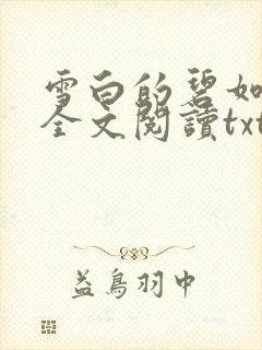 雪白的碧如老师全文阅读txt