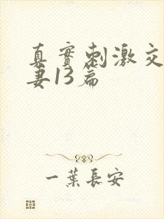 真实刺激交换娇妻13篇