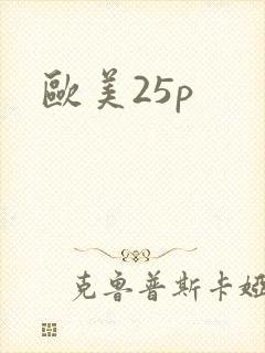 欧美25p
