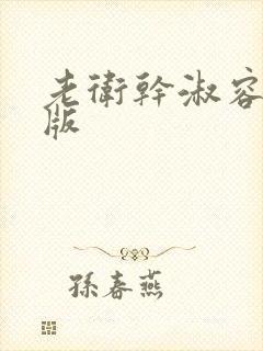 老卫干淑容完整版