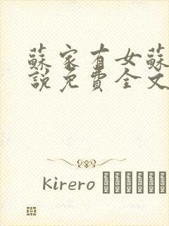 苏家有女苏杳小说免费全文阅读