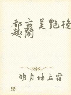 都市美艳后宫笔趣阁