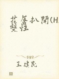 花唇扒开(H)双性