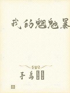 我的魍魉暴君