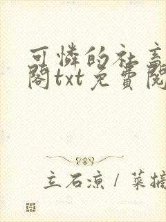 可怜的社畜笔趣阁txt免费阅读