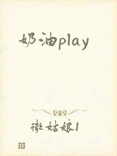 奶油play