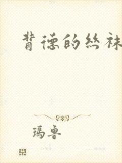 背德的丝袜小说