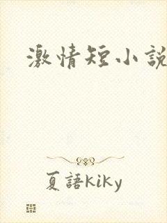 激情短小说