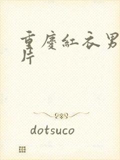 重庆红衣男孩图片