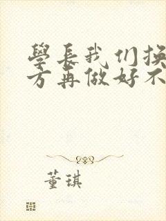 学长我们换个地方再做好不好