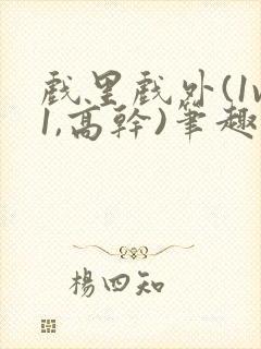 戏里戏外(1v1,高干)笔趣阁