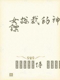 女总裁的神级保镖