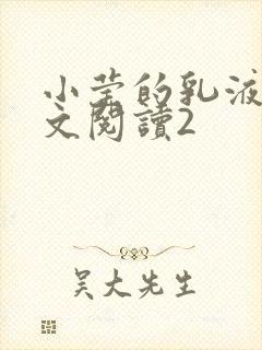 小莹的乳液计全文阅读2