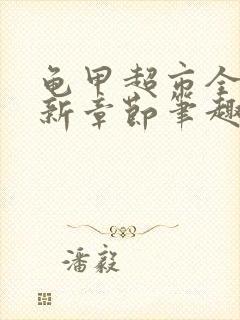 龟甲超市全文最新章节笔趣阁