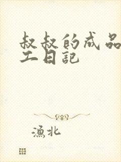 叔叔的成品店打工日记