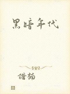 黑暗年代