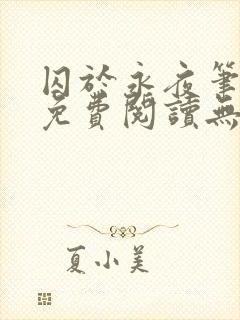 囚于永夜笔趣阁免费阅读无弹窗