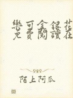 乐可金银花全文免费阅读在线笔趣阁软件有广