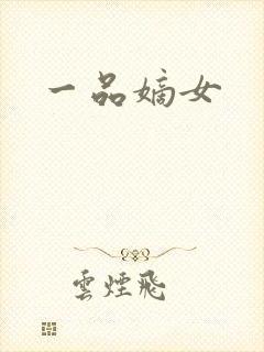一品嫡女