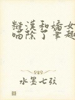 糙汉和娇女月半喵除了笔趣阁