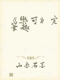 《乐可》完整版笔趣