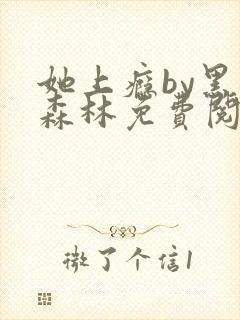 她上瘾by黑暗森林免费阅读