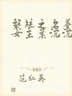 系统之名养成器女主叶沉沉