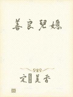 善良儿媳