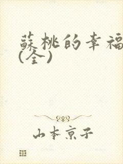 苏桃的幸福生活(全)