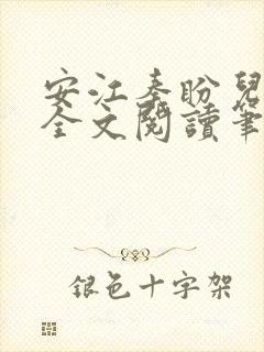 安江秦盼儿小说全文阅读笔趣阁