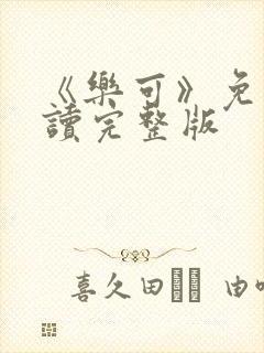 《乐可》免费阅读完整版