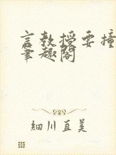 言教授要撞坏了笔趣阁