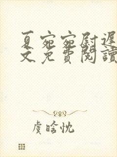 夏宛宛尉迟深全文免费阅读小说