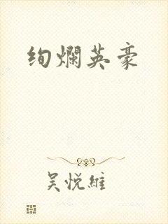 绚烂英豪