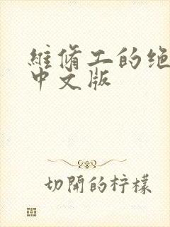 维修工的绝遇1中文版