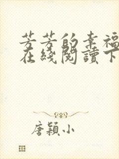 芳芳的幸福小说在线阅读下载