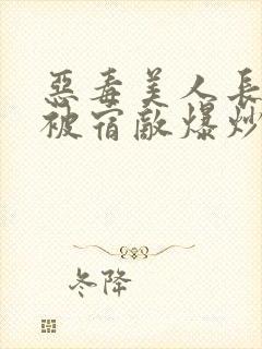 恶毒美人长批后被宿敌爆炒了