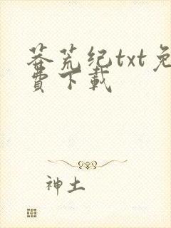 莽荒纪txt免费下载