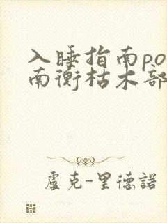 入睡指南po况南衡枯木部落