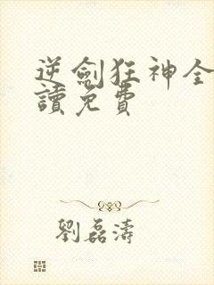 逆剑狂神全文阅读免费