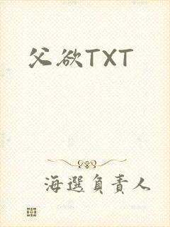 父欲TXT