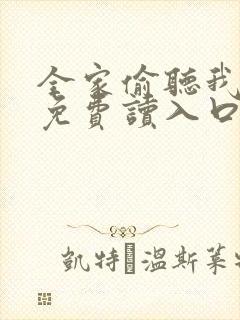 全家偷听我心声免费读入口