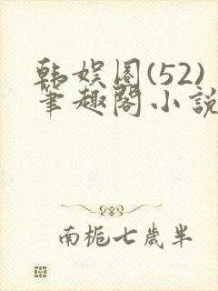 韩娱圈(52)笔趣阁小说