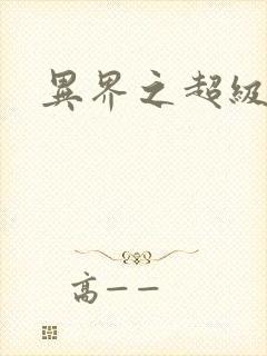 异界之超级战天