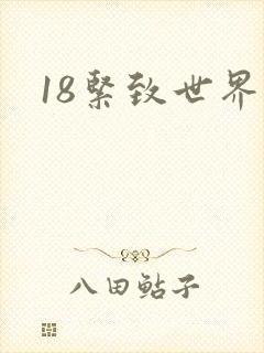 18紧致世界
