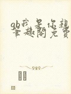 gb我是你亲哥笔趣阁免费阅读