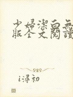 少妇洁白无删减版全文阅读