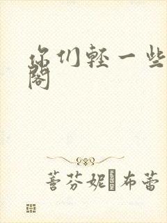 你们轻一些笔趣阁